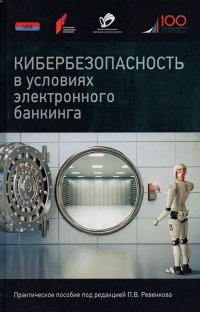 Кибербезопасность в условиях электронного банкинга: Практическое пособие