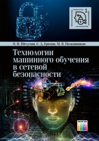 Технологии машинного обучения в сетевой безопасности