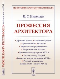 Профессия архитектора: Древний Египет. Античная Греция. Древний Рим. Византия. Европейское средневековье. Возрождение в Италии. Московское государство XVII в. Россия в эпоху Петра I. Россия в