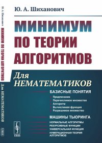 Минимум по теории алгоритмов. Для нематематиков