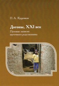 Догоны, XXI век: Путевые записки шуточного родственника