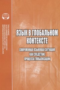 Язык в глобальном контексте: Языковые контакты и языковые конфликты в современном мире: сб.науч.тр