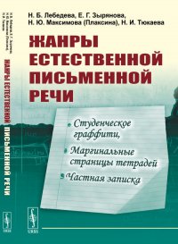 Жанры естественной письменной речи. Студенческое граффити, маргинальные страницы тетрадей, частная записка