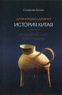 Древнейшая и древняя история Китая. Ранний неолит юга страны