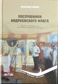 Послушники Андреевского флага. Корабельные священники Российского императорского флота