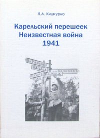 Карельский перешеек. Неизвестная война 1941