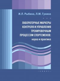 Лабораторныемаркерыконтроляиуправлениятренировочнымпроцессомспортсменов:наукаипрактика