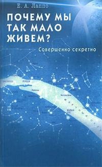 Почему мы так мало живем? Совершенно секретно