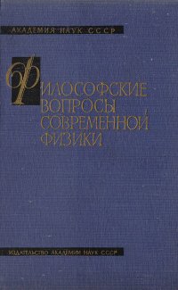 Философские вопросы современной физики