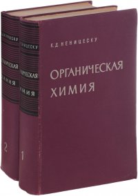 Органическая химия. В 2 томах (комплект)