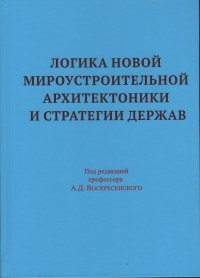 Логика новой мироустроительной архитектоники и стратегии держав