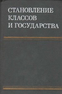 Становление классов и государства