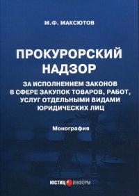 Прокурорский надзор за исполнением законов в сфере закупок товаров, работ, услуг отдельными видами юридических лиц. монография