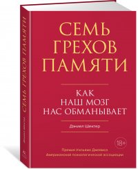 Семь грехов памяти: Как наш мозг нас обманывает