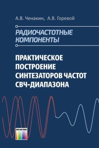 Практическое построение синтезаторов частот СВЧ-диапазона