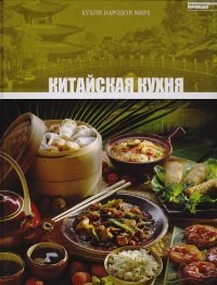 нет - «Китайская кухня. Том 5»