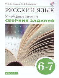 Русский язык 6-7 классы. Углубленное изучение. Сборник заданий к учебнику В.В. Бабайцевой 