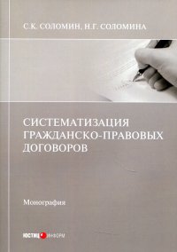 Систематизация гражданско-правовых договоров. монография