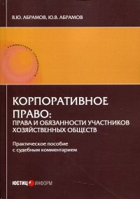 Корпоративное право. права и обязанности участников хозяйственных обществ. практическое пособие с судебным комментарием