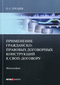 Применение гражданско-правовых договорных конструкций к своп-договору. монография