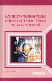 Налоговое стимулирование развития промышленности России в условиях санкционных ограничений