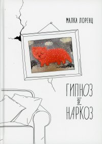 Гипноз и наркоз