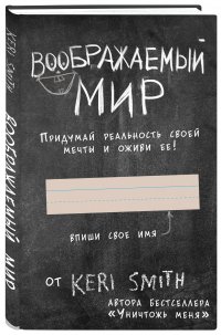 Воображаемый мир. Придумай реальность своей мечты и оживи ее! (новые задания от Кери Смит, автора бестселлера 