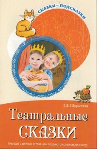 Театральные сказки. Беседы с детьми о том, как создаются спектакли и шоу