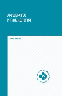 Акушерство и гинекология: учеб.дп