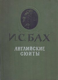 И.С. Бах Английские сюиты