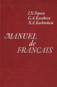 Manuel de Francais/Учебник французского языка для I курса институтов и факультетов иностранных языков