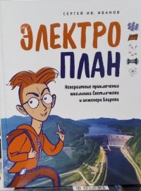 ЭЛЕКТРОПЛАН Невероятный приключения школьника Светлячкова и инженера Боброва