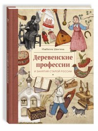 Деревенские профессии и занятия старой России