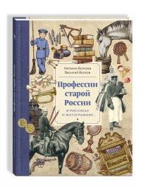 Профессии старой России