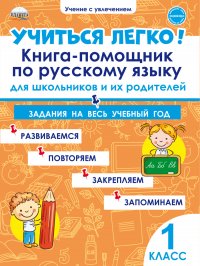 Учиться легко! Книга-помощник по русскому языку для школьников и их родителей 1 класс