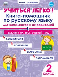 Учиться легко! Книга-помощник по русскому языку для школьников и их родителей 2 класс