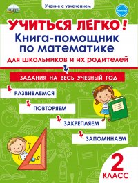 Учиться легко! Книга-помощник по математике для школьников и их родителей 2 класс