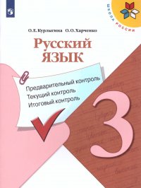 Русский язык 3 класс. Предварительный контроль, текущий контроль, итоговый контроль. ФГОС