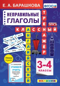 Английский язык. Классный тренажер. Неправильные глаголы. 3-4 классы