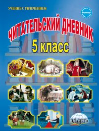 Читательский дневник 5 класс