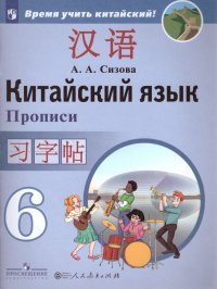 Китайский язык 6 класс. Второй иностранный. Прописи