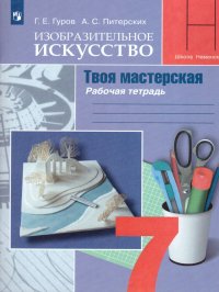 Изобразительное искусство 7 класс. Твоя мастерская. Рабочая тетрадь. ФГОС