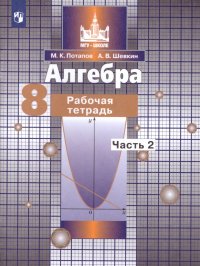 Алгебра 8 класс. Рабочая тетрадь к учебнику С.М. Никольского. В 2-х частях. Часть 2. ФГОС