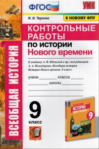 М. Н. Чернова - «Контрольные работы по истории Нового времени. 9 класс»