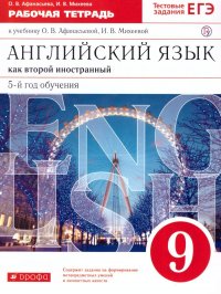 Английский язык как второй иностранный 9 класс. 5-й год обучения. Рабочая тетрадь к учебнику О.В. Афанасьевой, И.В. Михеевой с тестовыми заданиями ЕГЭ. ФГОС