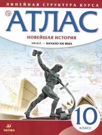 Атлас. Новейшая История 10 класс. 1914 г. - начало XXI века