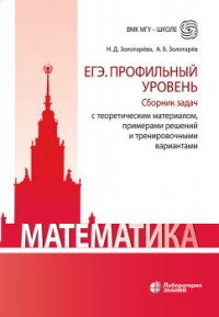 ЕГЭ. Математика. Профильный уровень. Сборник задач с теоретическим материалом, примерами решений и тренировочными вариантами. Учебно-методическое пособие