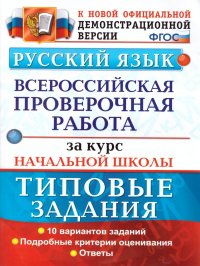 ВПР Русский язык за курс начальной школы. Типовые задания. ФГОС