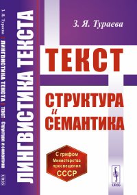 Лингвистика текста. Текст: Структура и семантика