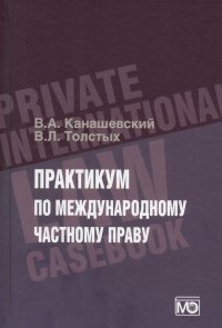 ПРАКТИКУМ по международному частному праву